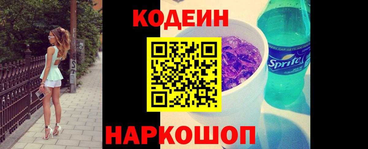 Кодеиновый сироп Lean напиток Lean (лин)  Вход с VPN  Codein Purple Drank  Туапсе 